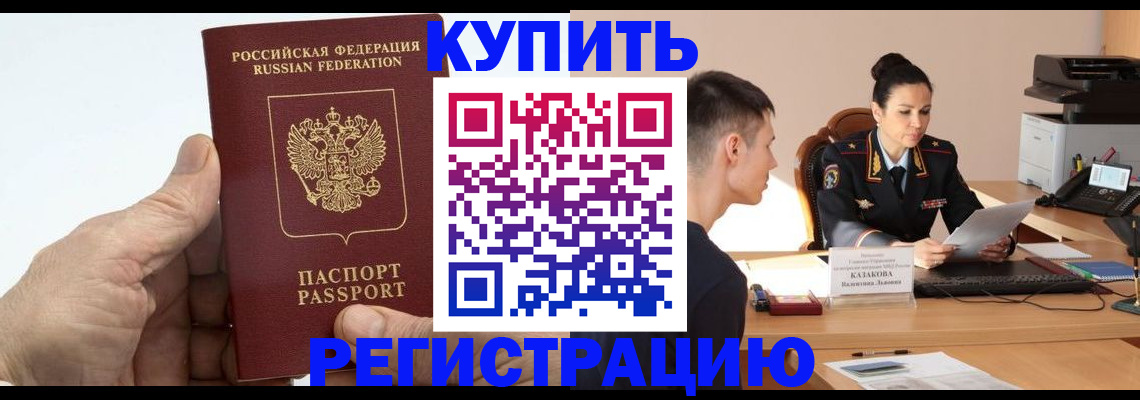 прописка в Владивостоке